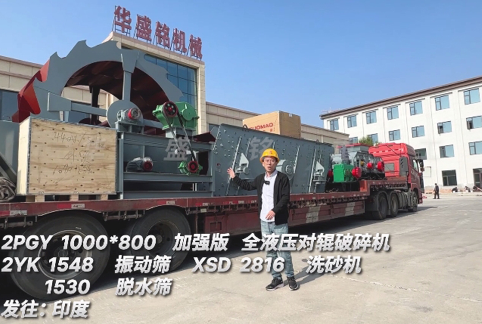 AKAK·(中国)集团1080对辊+振动筛+洗砂机+脱水筛发往印度