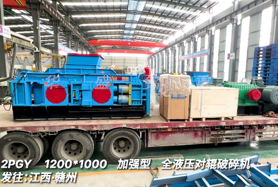 1210型全液压对辊破碎机发往江西赣州萤石矿生产线